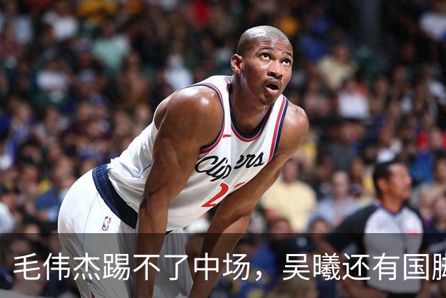 毛伟杰踢不了中场，吴曦还有国脚实力，李昊扑救堪比进球，U23国足运气佳