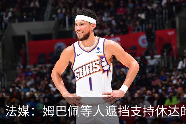 法媒：姆巴佩等人遮挡支持休达的信息，皇马极端球迷组织要求道歉