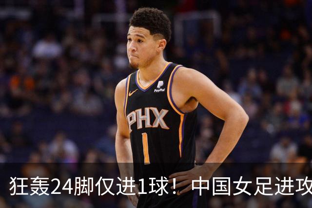狂轰24脚仅进1球！中国女足进攻效率堪忧无缘亚运连胜