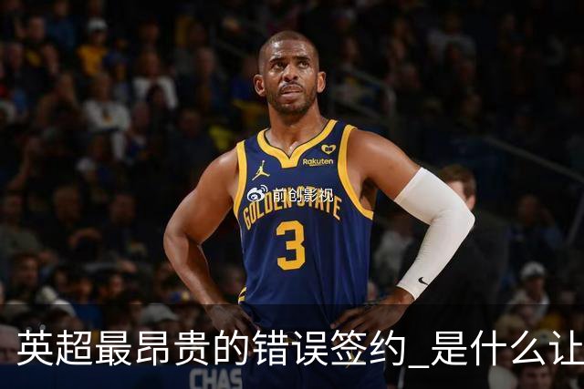 英超最昂贵的错误签约 是什么让卢卡库灾难性收场