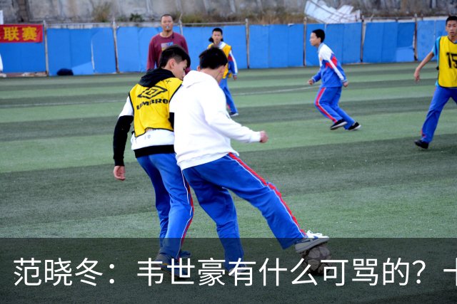 范晓冬：韦世豪有什么可骂的？十恶不赦吗？球迷发泄想看人出丑